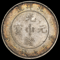 光绪三十四年北洋造光绪元宝库平七钱二分银币一枚，原味包浆，近未使用至完全未使用品
