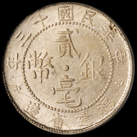 民国十三年福建省造贰毫银币一枚，此年份较少见，评级入盒更为稀少，PCGS AU55