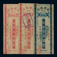1948-1949年台湾银行本票台币壹万圆一枚、拾万圆二枚