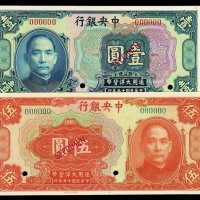 民国十五年中央银行美钞版银元券壹圆、伍圆样票各一枚