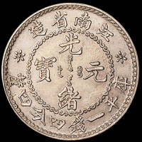 1897年无纪年江南省造光绪元宝库平一钱四分四厘银币一枚，原味包浆，完全未使用品