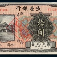 民国时期殖边银行拾圆纸币一枚