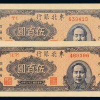 民国三十六年东北银行地方流通券伍百圆二枚，其中一枚平“3”版，品相极为难得，九八成至全新