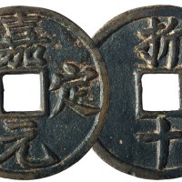南宋“嘉定元宝”折十一枚