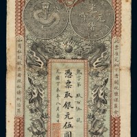 光绪三十三年安徽裕皖官钱局银元票伍圆一枚