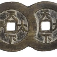清代“道光通宝”背“天下太平”连钱、工部宝源局“道光通宝”样钱各一枚