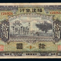 民国时期福建银行通用银元票拾圆一枚