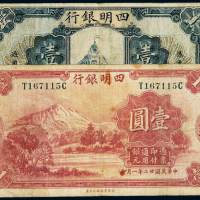 民国九年、二十二年四明银行银元票上海壹圆各一枚，七五成新