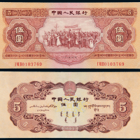 1953年二版人民币红伍圆