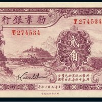 民国十七年劝业银行国币券贰角辅币一枚
