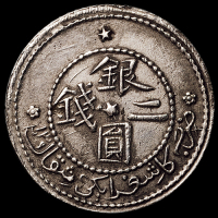 1899年新疆喀什光绪银元贰钱银币一枚，近未使用品