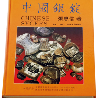 1988年张惠信著《中国银锭》一册，全书352页，约35万字，实物尺寸图片九百余幅，对于民国二十二年废两改元以前中国的主要货币——元宝的铸造、发行、使用，包括形制及种类，进行了全面系统的研究与论述，文