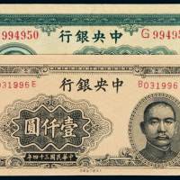 民国三十四年中央银行法币券壹仟圆大业版、大东版各一枚，九成至全新
