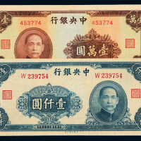 中央银行法币壹仟圆/壹万圆