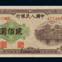 1949年第一版人民币贰佰圆“排云殿”一枚，九成新