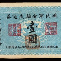 民国十六年国民军金融流通券壹圆一枚