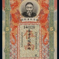清代李鸿章像北洋天津银号库平足银伍两银票一枚