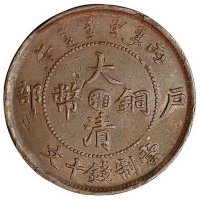 丙午户部大清铜币中心“湘”当十文铜币一枚
