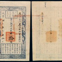 咸丰四年户部官票拾两一枚