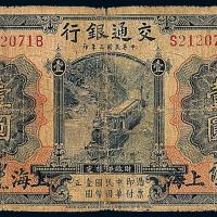 3年交通银行国币上海壹圆1枚