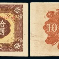 民国三十五年嫩江省银行券拾圆一枚