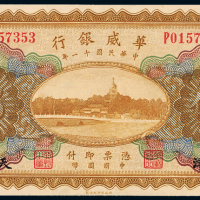 华威银行国币券天津伍圆