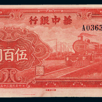 35年华中银行500元纸币