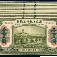 民国七年省立广东省银行兑换券壹佰圆十枚