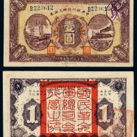 民国十五年中央银行临时兑换券壹元一枚
