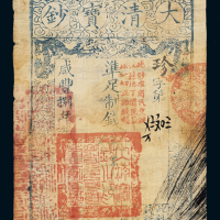 咸丰八年大清宝钞伍千文一枚，珍字花码第四万七千九百零三号，背盖“未编号”，七成新