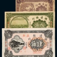 民国四年至六年殖边银行奉天壹角、东三省贰角、长春肆角纸币各一枚