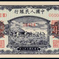 一版币贰拾圆打场样票1枚