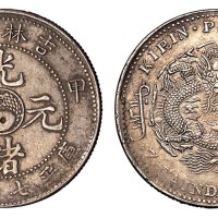1904年甲辰吉林省造光绪元宝太极图库平七钱二分银币一枚