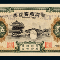 华兴商业银行国币伍圆