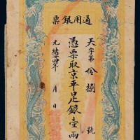 光绪三十四年宣武门外教场胡同“德胜涌银行”凭票取京平足银壹两整通用银票一枚