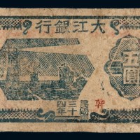 民国三十四年大江银行纸币五圆一枚