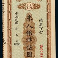 民国时期四川成都同益无息支票银洋伍圆银票一枚，九五成新