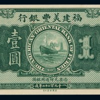 1922年福建美丰银行壹圆纸币一枚