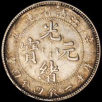 1901年辛丑江南省造光绪元宝库平一钱四分四厘银币一枚，无“HAH”粒鳞龙、有“HAH”网鳞龙版式各一枚，原包浆，近未使用至完全未使用品