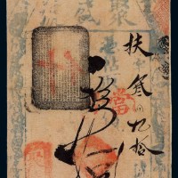 清代北京“聚盛号”凭帖取当十钱拾吊钱票一枚