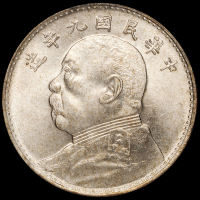 民国九年袁世凯像壹圆银币一枚，海南版，PCGS MS63