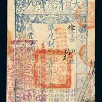 咸丰七年大清宝钞壹仟文