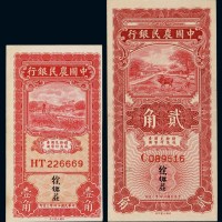 民国二十四年中国农民银行国币辅币券壹角、贰角各一枚