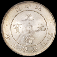 光绪三十四年北洋造光绪元宝库平七钱二分银币一枚，PCGS MS62+