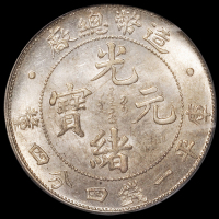 1908年造币总厂光绪元宝库平一钱四分四厘银币一枚，原光，品相难得，PCGS MS63