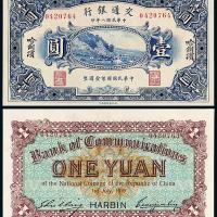 8年交通银行哈尔滨壹圆1枚