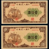 1949年第一版人民币壹百圆“大帆船”二枚连号，品相极为难得，全新