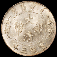 宣统三年大清银币壹圆一枚，PCGS MS62