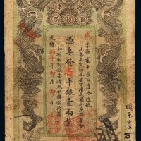 光绪丙午年湖南官钱局省银票平银壹两一枚，七五成新