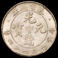 1908年造币总厂光绪元宝库平一钱四分四厘银币一枚，PCGS Genuine，完全未使用品